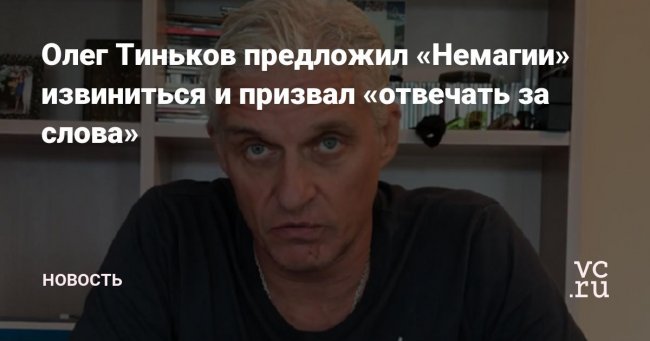 Обыск у НЕМАГИЯ ТИНЬКОВ Предлагает извиниться видео