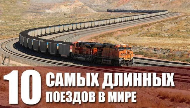 10 самых длинных поездов в мире