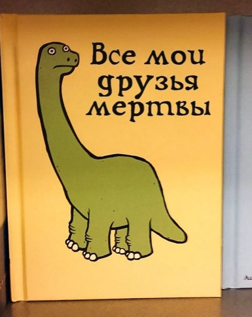 Все мои друзья мертвы: новинки детской литературы