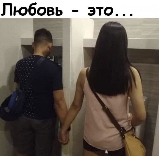 Мемы и приколы про отношения и "это" Мемы и приколы про отношения и "это"